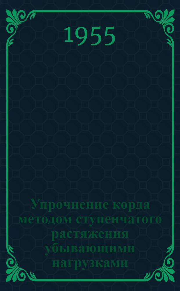 Упрочнение корда методом ступенчатого растяжения убывающими нагрузками : Автореферат дис. на соискание учен. степени кандидата техн. наук