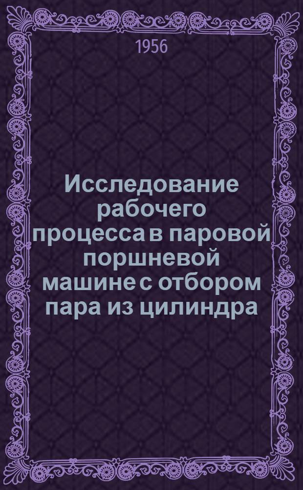 Исследование рабочего процесса в паровой поршневой машине с отбором пара из цилиндра : Автореферат дис. на соискание учен. степени кандидата техн. наук