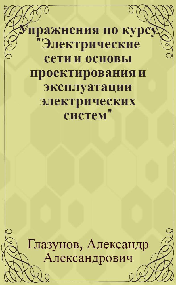 Упражнения по курсу "Электрические сети и основы проектирования и эксплуатации электрических систем"