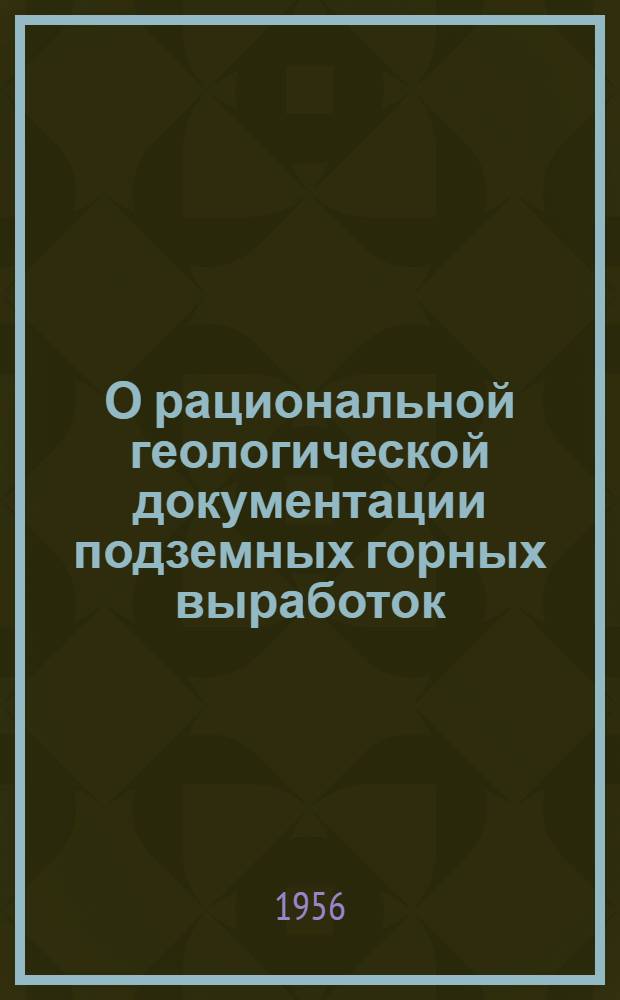 О рациональной геологической документации подземных горных выработок