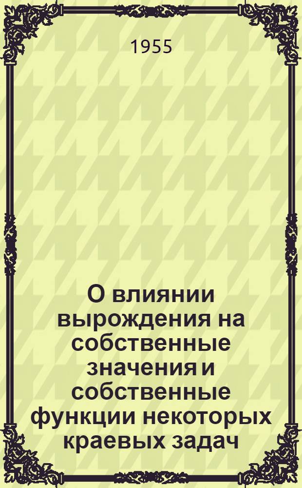 О влиянии вырождения на собственные значения и собственные функции некоторых краевых задач, содержащих малые параметры : Автореферат дис. на соискание учен. степени кандидата физ.-мат. наук