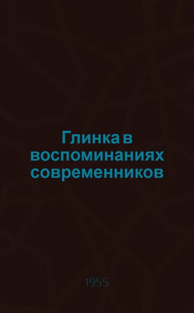 Глинка в воспоминаниях современников