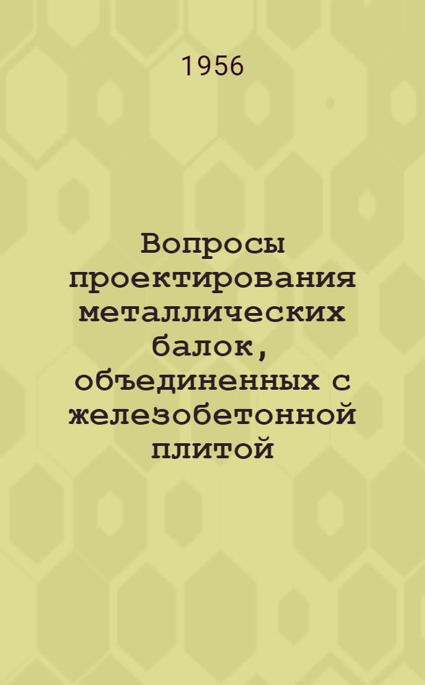 Вопросы проектирования металлических балок, объединенных с железобетонной плитой : Автореферат дис. на соискание учен. степени кандидата техн. наук