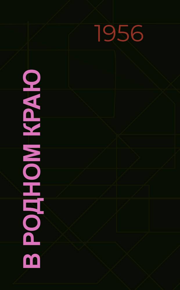 В родном краю : Стихи