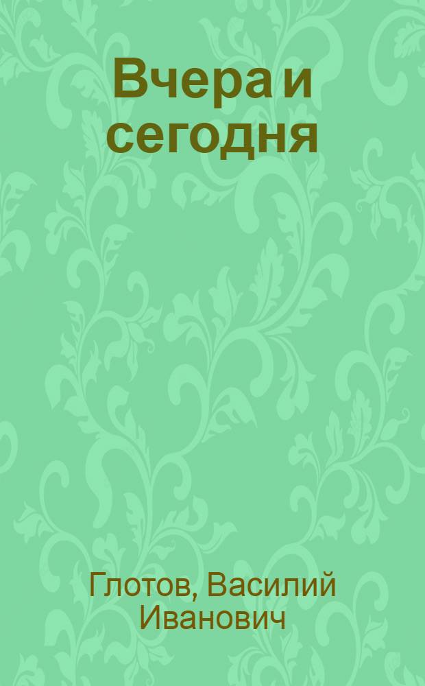 Вчера и сегодня : Стихи