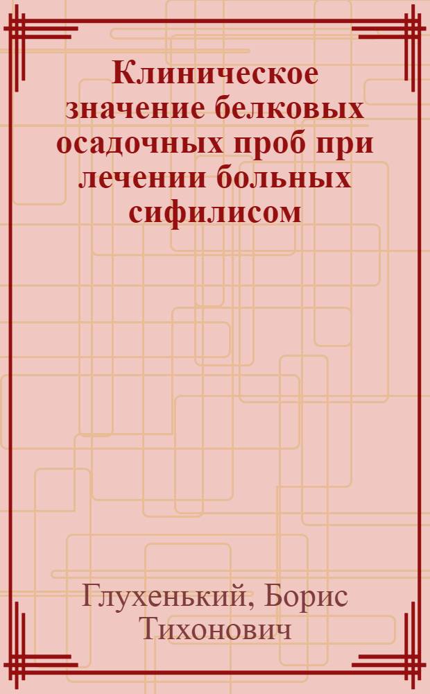 Клиническое значение белковых осадочных проб при лечении больных сифилисом : Автореферат дис. на соискание учен. степени кандидата мед. наук