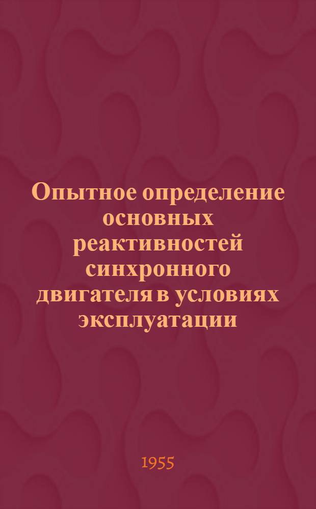 Опытное определение основных реактивностей синхронного двигателя в условиях эксплуатации : Автореферат дис. на соискание учен. степени кандидата техн. наук