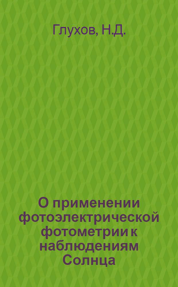 О применении фотоэлектрической фотометрии к наблюдениям Солнца : Автореферат дис. на соискание учен. степени кандидата физ.-мат. наук
