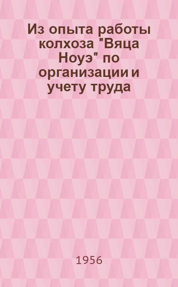 Из опыта работы колхоза "Вяца Ноуэ" по организации и учету труда