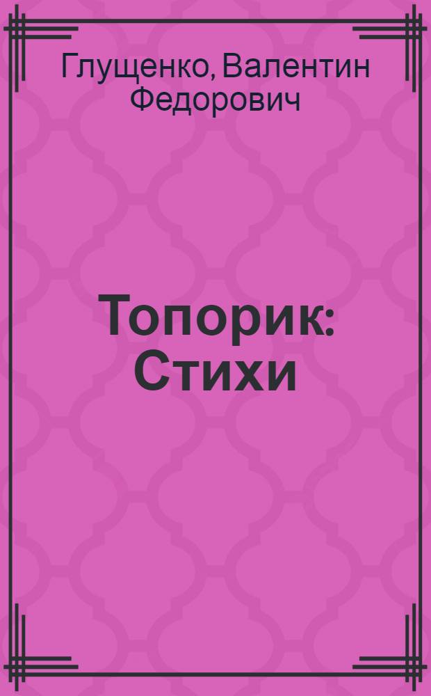 Топорик : Стихи : Для мл. и сред. возраста