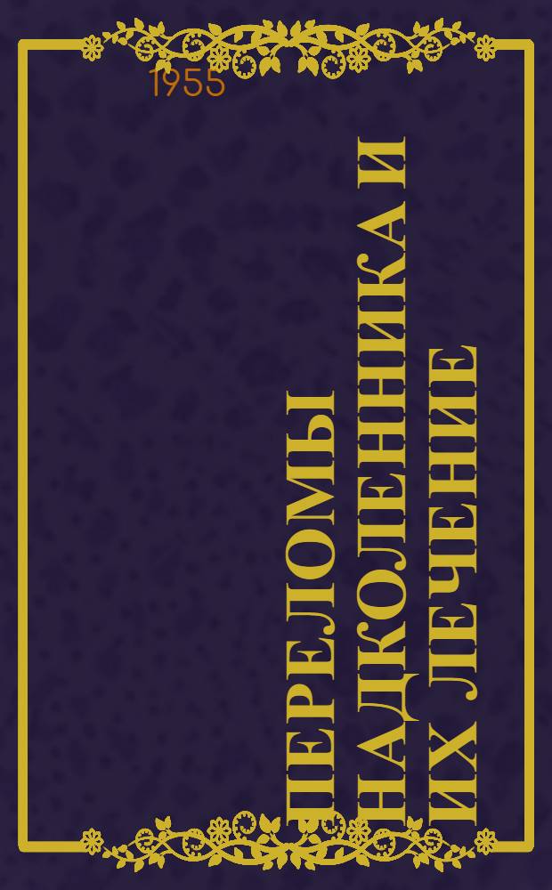 Переломы надколенника и их лечение : Автореферат дис. на соискание учен. степени кандидата мед. наук