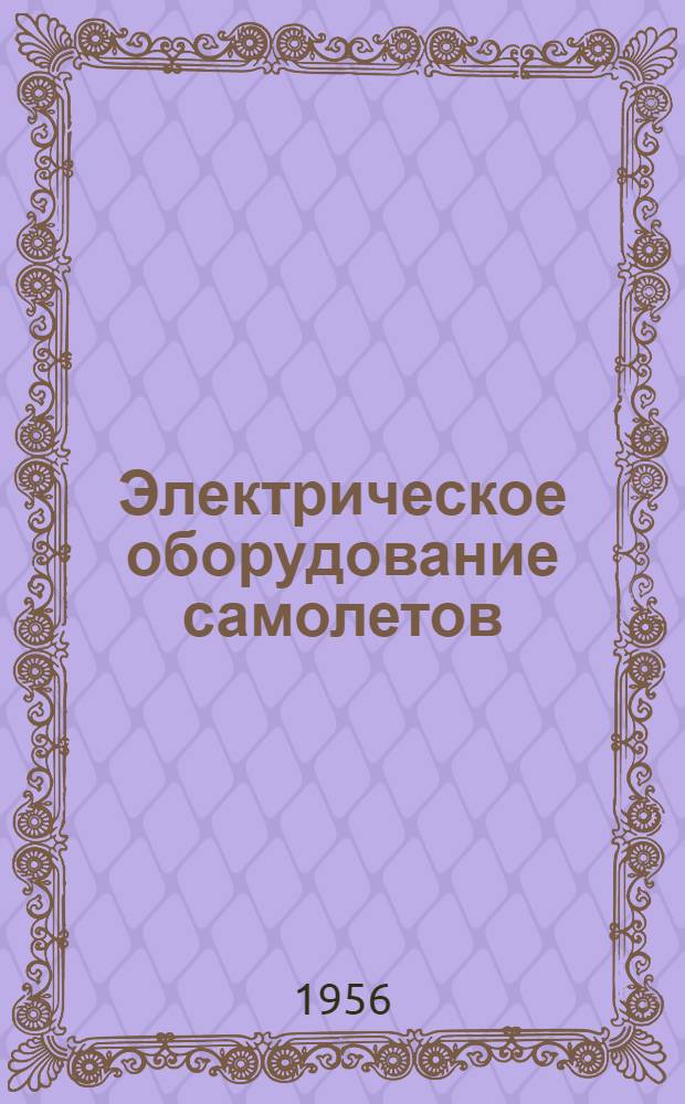 Электрическое оборудование самолетов