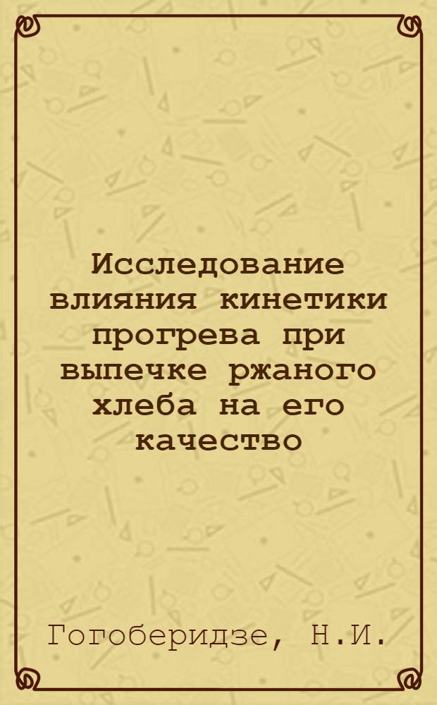 Исследование влияния кинетики прогрева при выпечке ржаного хлеба на его качество : Автореферат дис., представл. на соискание учен. степени кандидата техн. наук