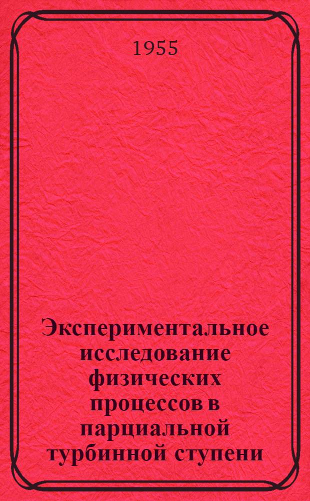 Экспериментальное исследование физических процессов в парциальной турбинной ступени : Автореферат дис. на соискание учен. степени кандидата техн. наук