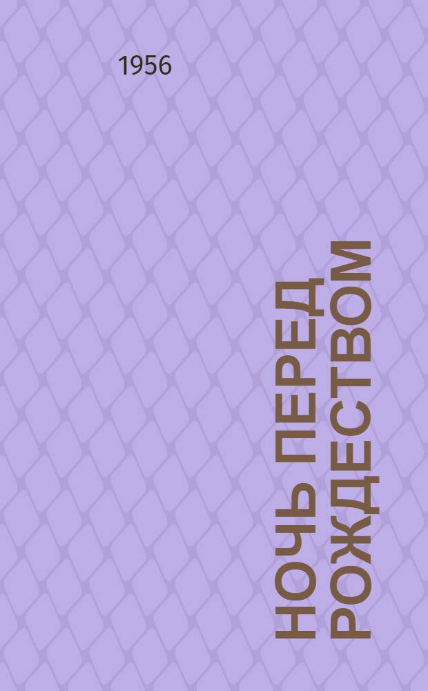 Ночь перед рождеством