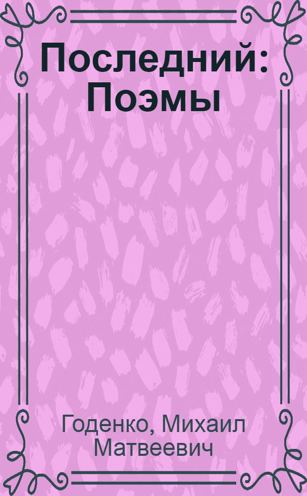 Последний : Поэмы