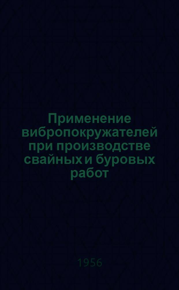 Применение вибропокружателей при производстве свайных и буровых работ