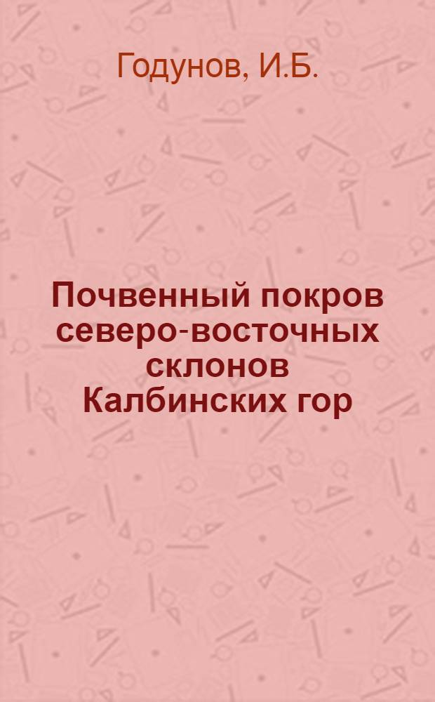 Почвенный покров северо-восточных склонов Калбинских гор : Автореферат дис. на соискание учен. степени кандидата с.-х. наук