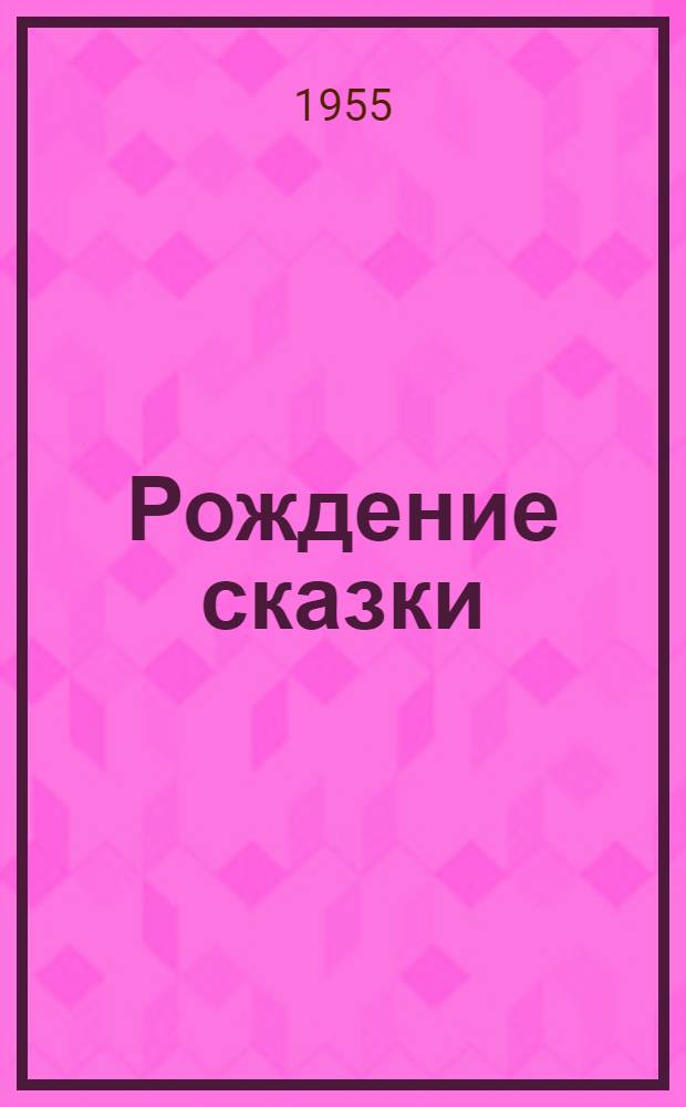 Рождение сказки : Стихи и поэмы : Авториз. пер. с укр