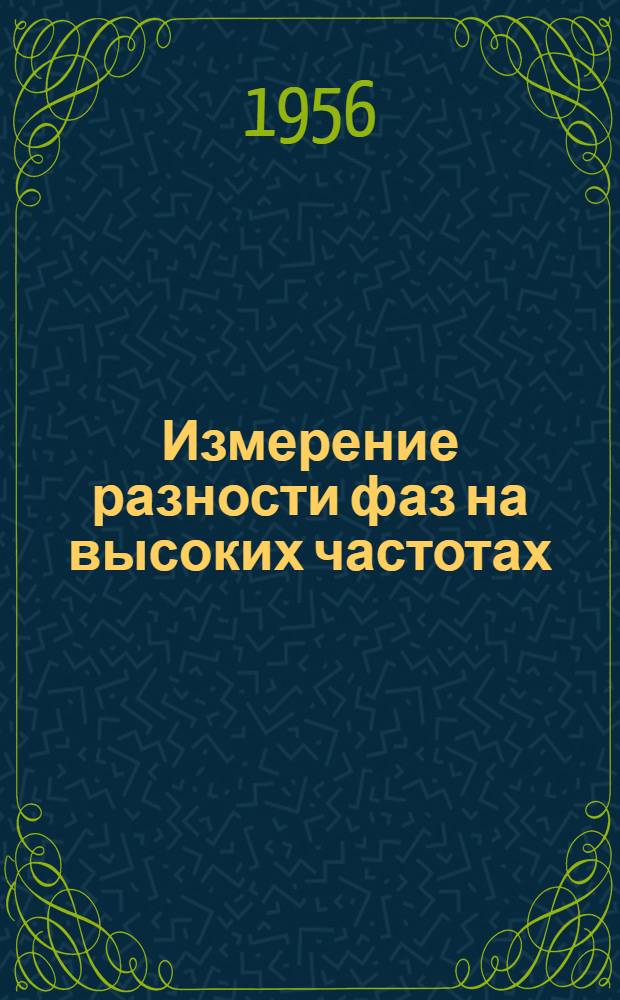Измерение разности фаз на высоких частотах : Автореферат дис. на соискание учен. степени кандидата техн. наук
