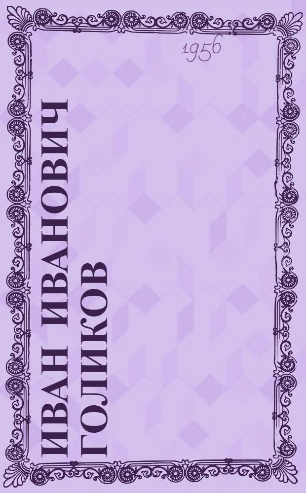 Иван Иванович Голиков : Мастер палехской лаковой миниатюры : Статья о творчестве художника и репродукции с его произведений