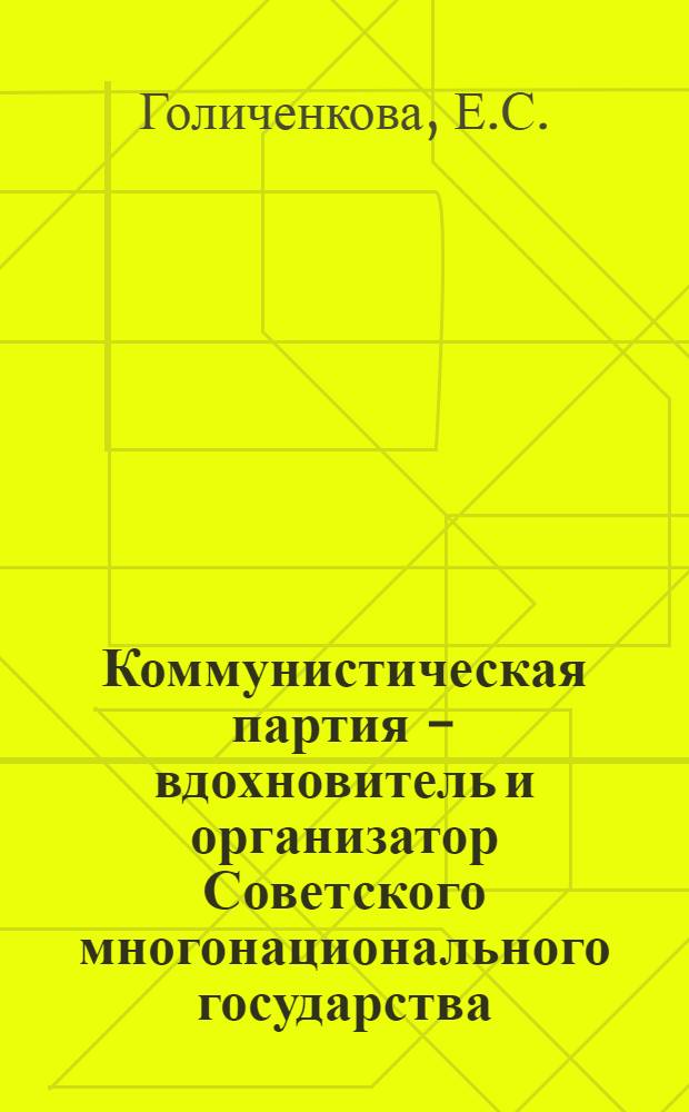 Коммунистическая партия - вдохновитель и организатор Советского многонационального государства : (На материалах борьбы парт. организации Азербайджана за создание ЗСФСР. 1920-1922 гг.) : Автореферат дис. на соискание учен. степени кандидата ист. наук
