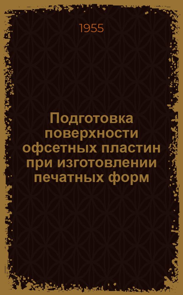 Подготовка поверхности офсетных пластин при изготовлении печатных форм : Автореферат дис. на соискание учен. степени кандидата техн. наук