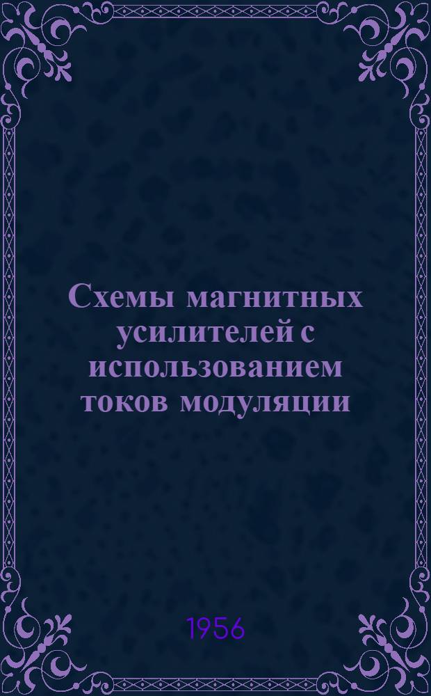 Схемы магнитных усилителей с использованием токов модуляции : Автореферат дис. на соискание учен. степени кандидата техн. наук