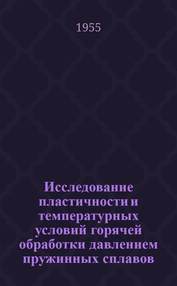 Исследование пластичности и температурных условий горячей обработки давлением пружинных сплавов : Автореферат дис., представл. на соискание учен. степени кандидата техн. наук