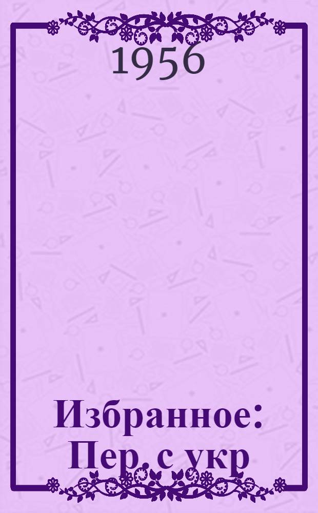 Избранное : Пер. с укр