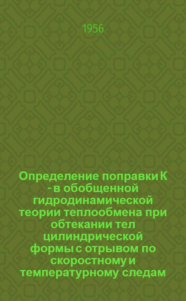 Определение поправки К - в обобщенной гидродинамической теории теплообмена при обтекании тел цилиндрической формы с отрывом по скоростному и температурному следам : Автореферат дис. на соискание учен. степени кандидата техн. наук