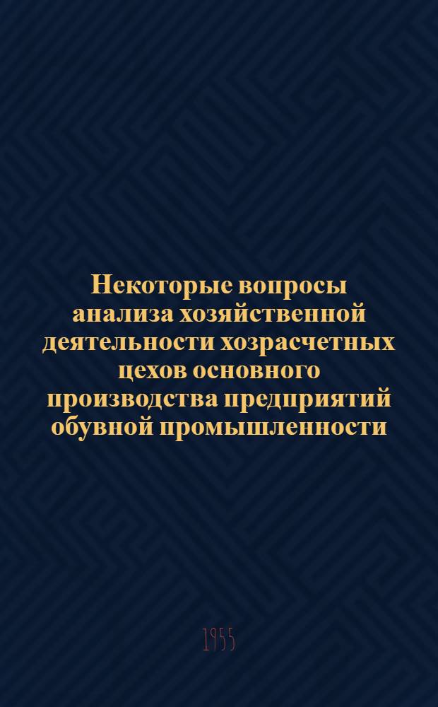 Некоторые вопросы анализа хозяйственной деятельности хозрасчетных цехов основного производства предприятий обувной промышленности : Автореферат дис. на соискание учен. степени кандидата экон. наук