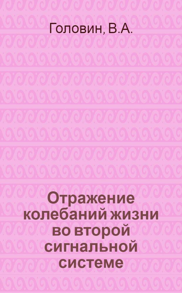 Отражение колебаний жизни во второй сигнальной системе : Заметки естествоиспытателя