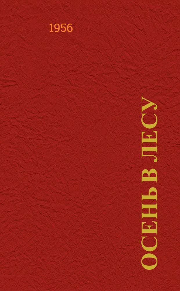 Осень в лесу : Книжка-картинка : Для детей