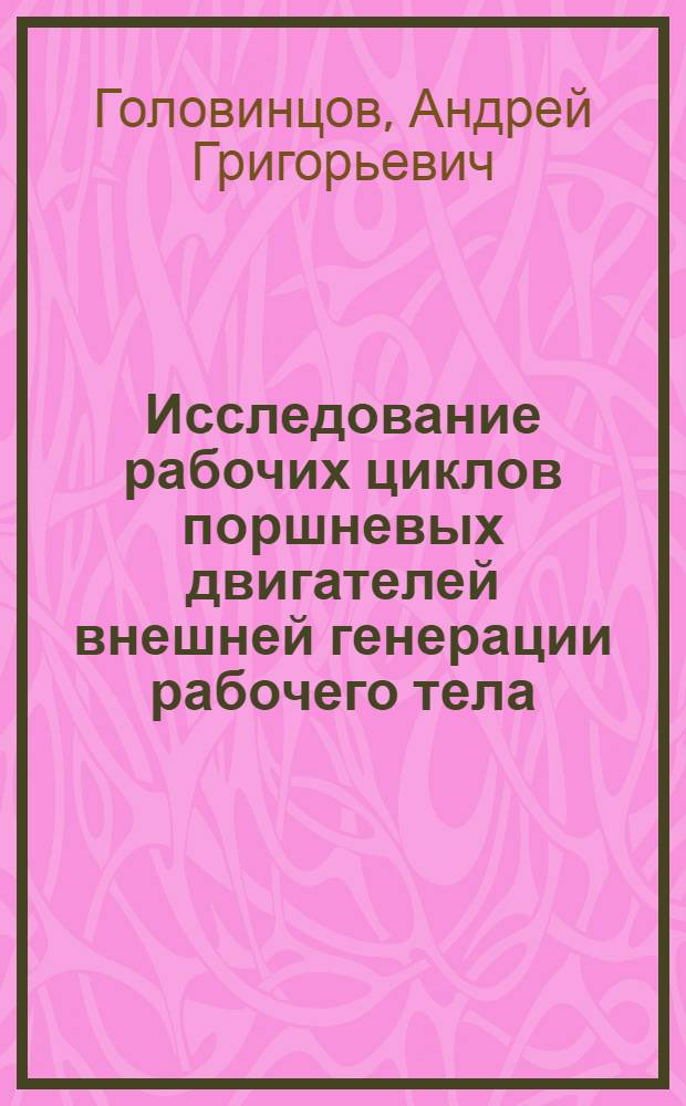 Исследование рабочих циклов поршневых двигателей внешней генерации рабочего тела : Автореферат дис. на соискание учен. степени доктора техн. наук