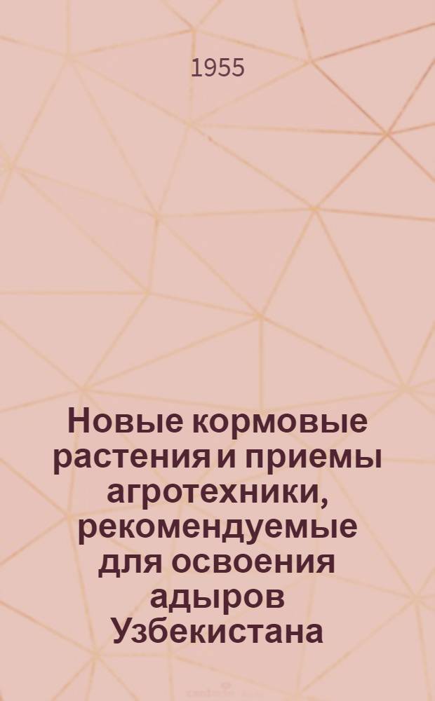 Новые кормовые растения и приемы агротехники, рекомендуемые для освоения адыров Узбекистана