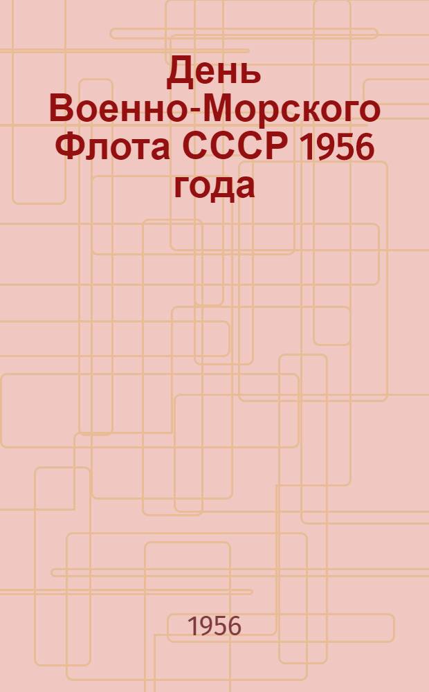 День Военно-Морского Флота СССР 1956 года : Материалы в помощь библиотекам ВМФ