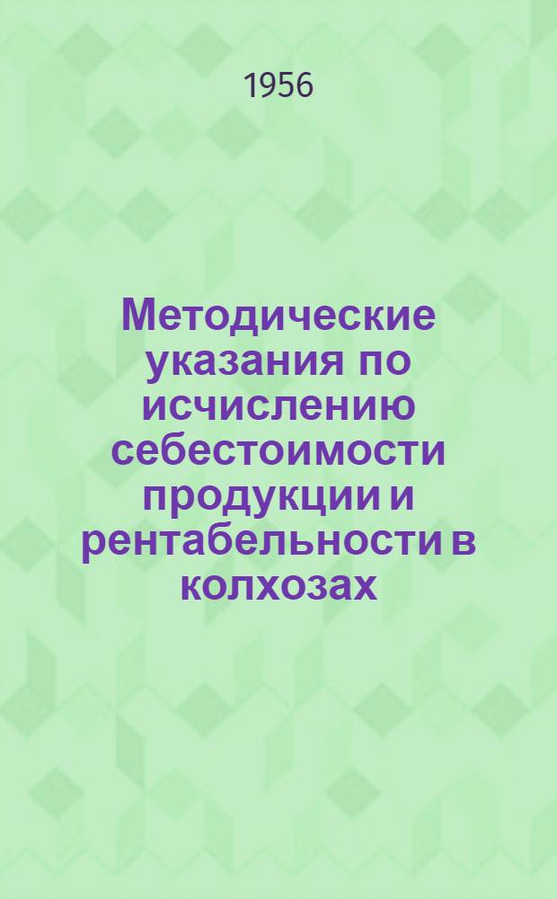 Методические указания по исчислению себестоимости продукции и рентабельности в колхозах : (Учеб. материал)