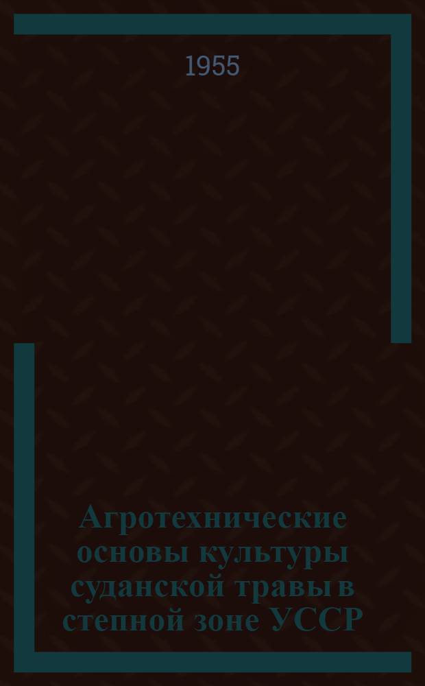 Агротехнические основы культуры суданской травы в степной зоне УССР : Автореферат дис., представл. на соискание учен. степени кандидата с.-х. наук