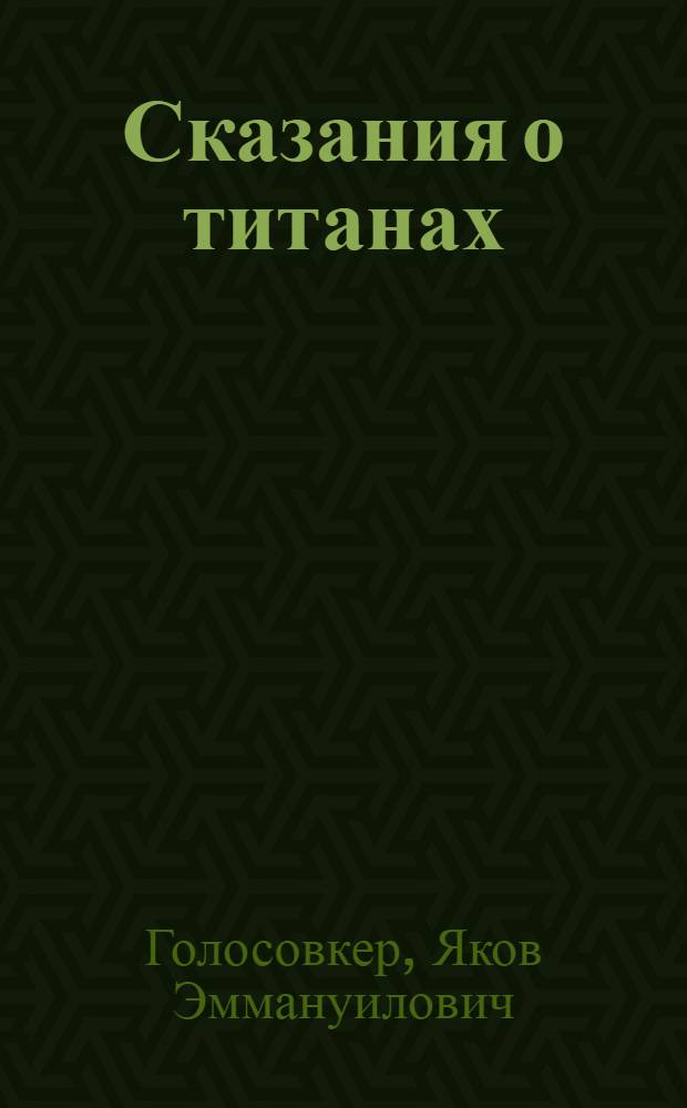 Сказания о титанах : Для ст. возраста