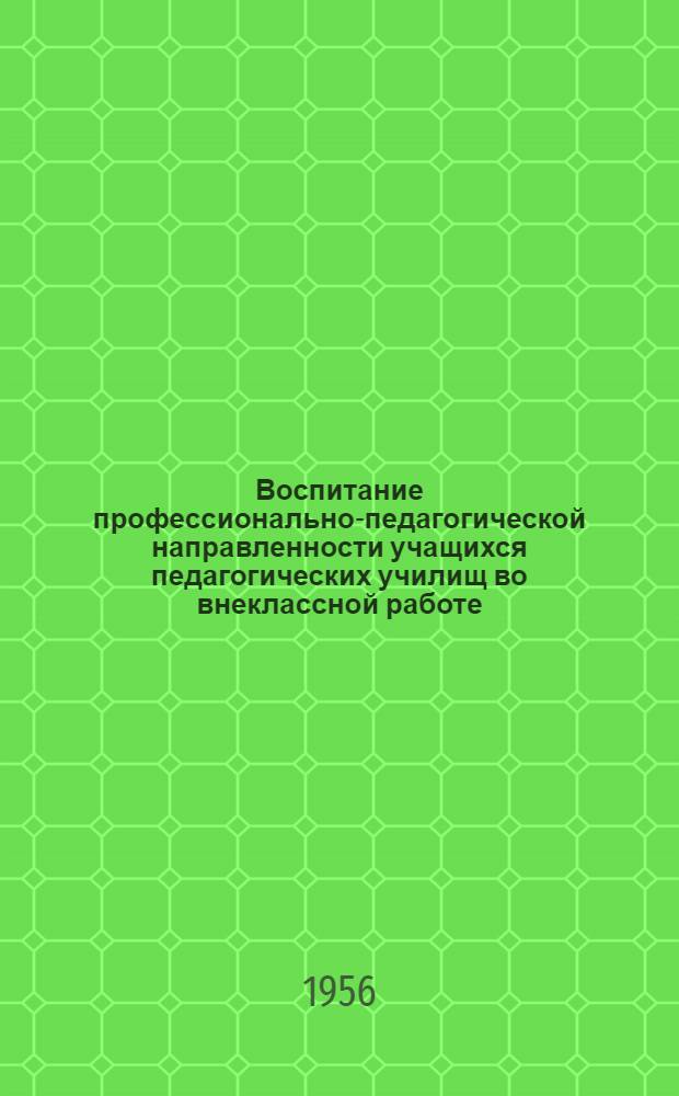 Воспитание профессионально-педагогической направленности учащихся педагогических училищ во внеклассной работе : Автореферат дис. на соискание учен. степени кандидата пед. наук