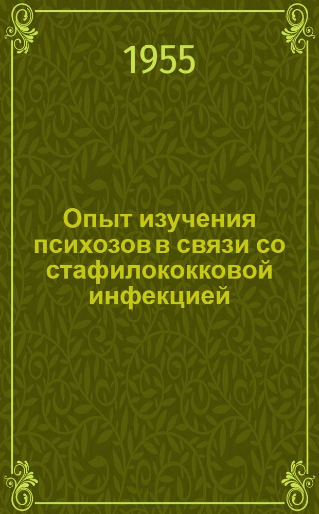 Опыт изучения психозов в связи со стафилококковой инфекцией : Автореферат дис. на соискание учен. степени канд. мед. наук