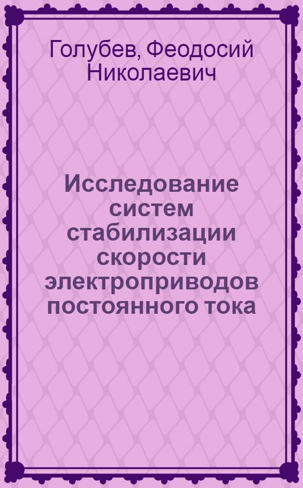 Исследование систем стабилизации скорости электроприводов постоянного тока : Автореферат дис. на соискание учен. степени кандидата техн. наук