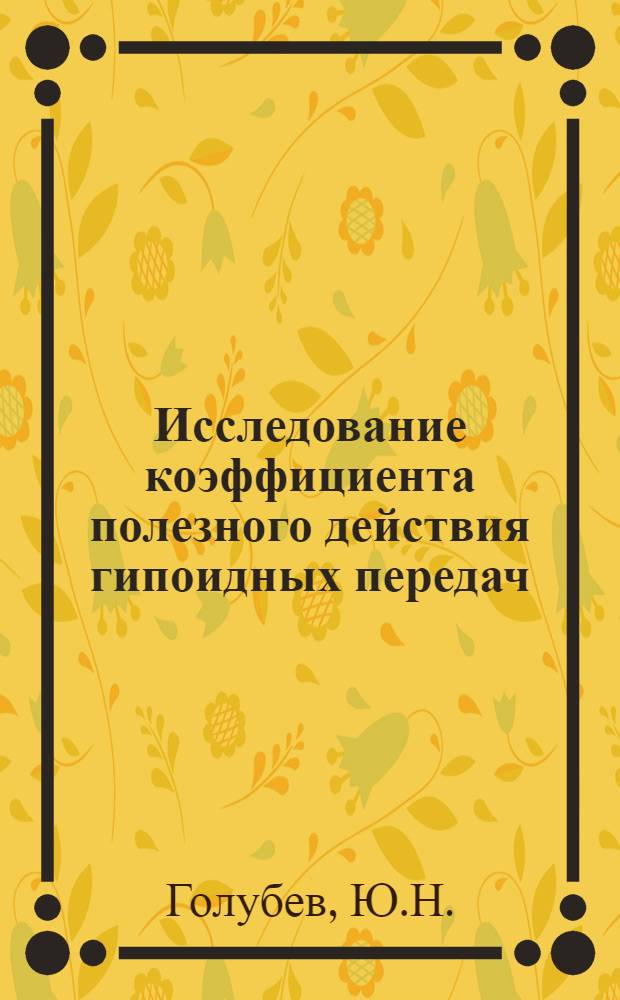Исследование коэффициента полезного действия гипоидных передач : Авт. реферат дис. на соискание учен. степени кандидата техн. наук