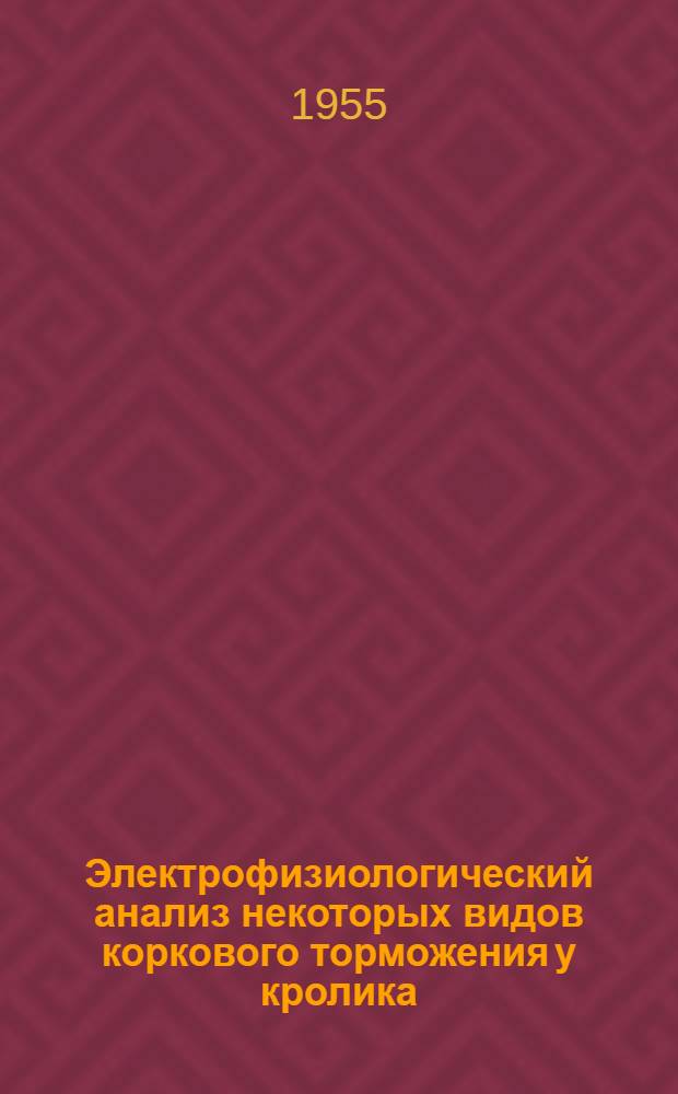 Электрофизиологический анализ некоторых видов коркового торможения у кролика : Автореферат дис. на соискание учен. степени кандидата биол. наук