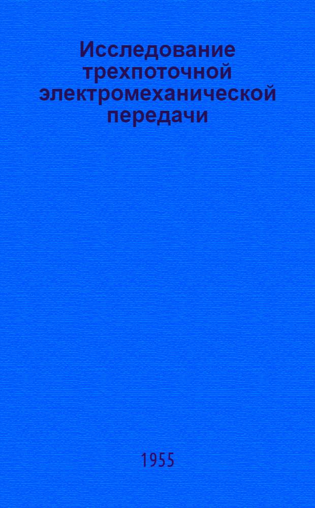 Исследование трехпоточной электромеханической передачи : Автореферат дис. на соискание учен. степени кандидата техн. наук
