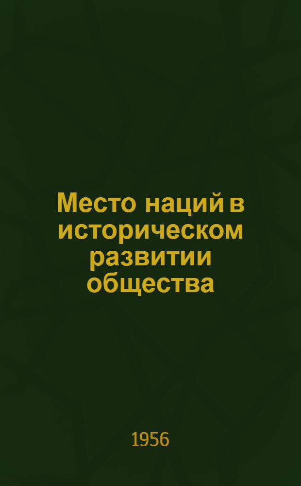 Место наций в историческом развитии общества : Автореферат дис. на соискание учен. степени кандидата филос. наук