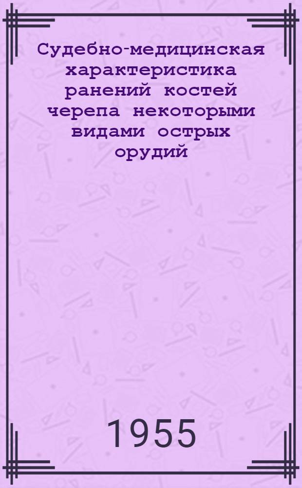 Судебно-медицинская характеристика ранений костей черепа некоторыми видами острых орудий : Автореферат дис. на соискание учен. степени кандидата мед. наук