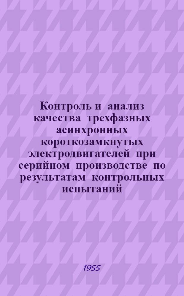 Контроль и анализ качества трехфазных асинхронных короткозамкнутых электродвигателей при серийном производстве по результатам контрольных испытаний : Автореферат дис., представл. на соискание учен. степени кандидата техн. наук