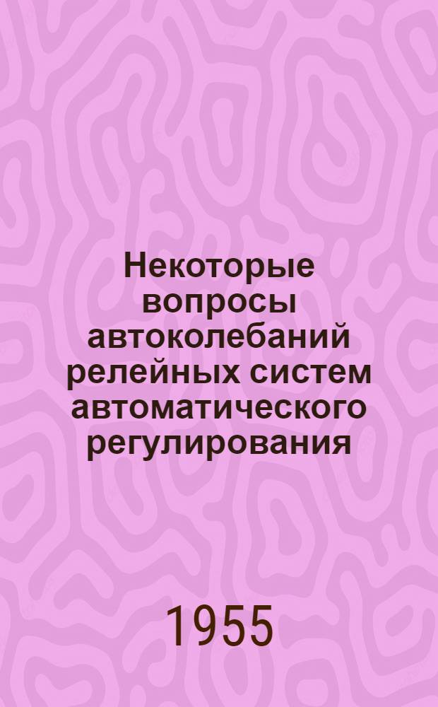 Некоторые вопросы автоколебаний релейных систем автоматического регулирования : Авт. реферат дис. на соискание учен. степени кандидата техн. наук